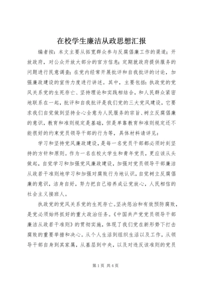 在校学生廉洁从政思想汇报.docx