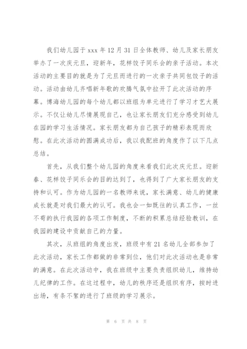 开展幼儿园元旦活动总结多篇范文整理.docx