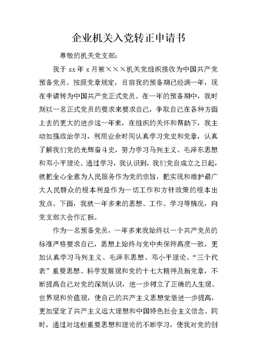 企业机关入党转正申请书