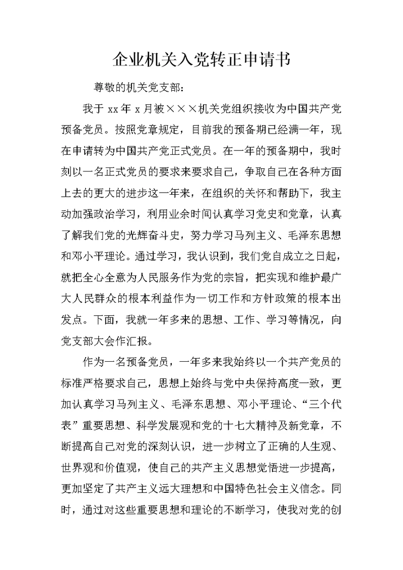 企业机关入党转正申请书