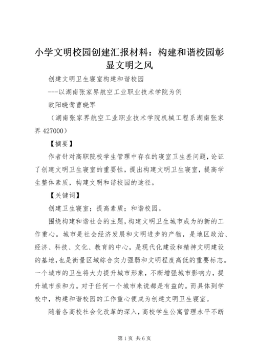 小学文明校园创建汇报材料：构建和谐校园彰显文明之风 (3).docx