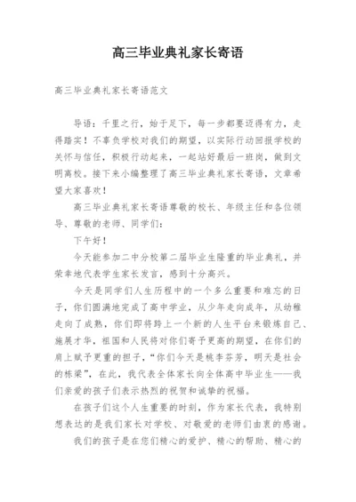 高三毕业典礼家长寄语.docx