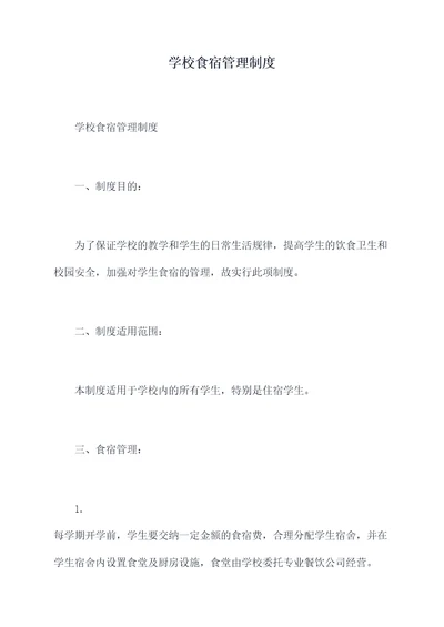 学校食宿管理制度