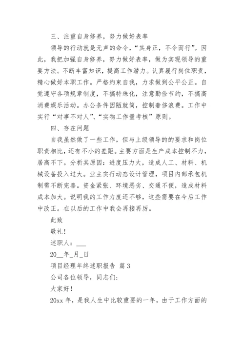 项目经理年终述职报告.docx