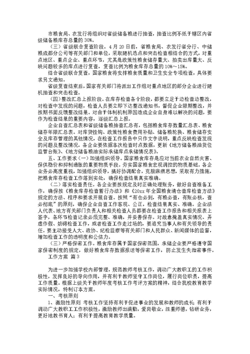 关于工作方案模板集合五篇