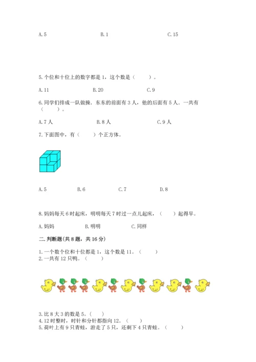 小学一年级上册数学期末测试卷（考试直接用）.docx