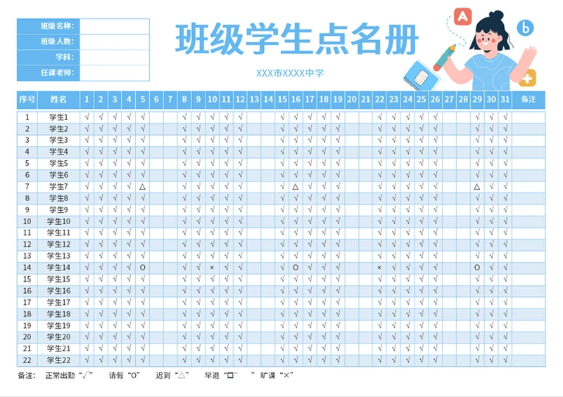 卡通蓝色学校学生班级考勤点名册