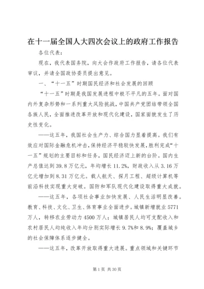 在十一届全国人大四次会议上的政府工作报告 (2).docx