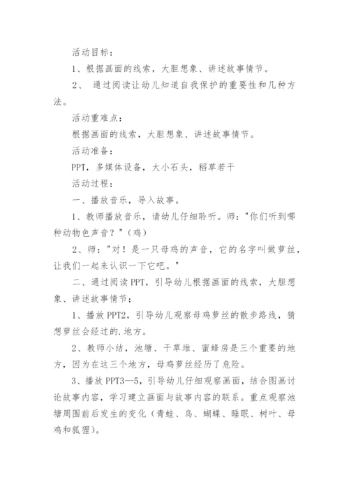 小班语言母鸡萝丝去散步教案及教学反思.docx