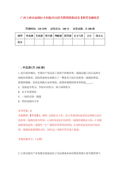 广西玉林市福绵区乡村振兴局招考聘用模拟试卷附答案解析第2套