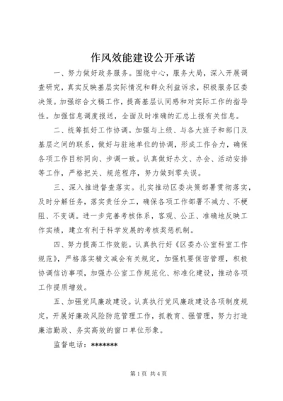 作风效能建设公开承诺.docx