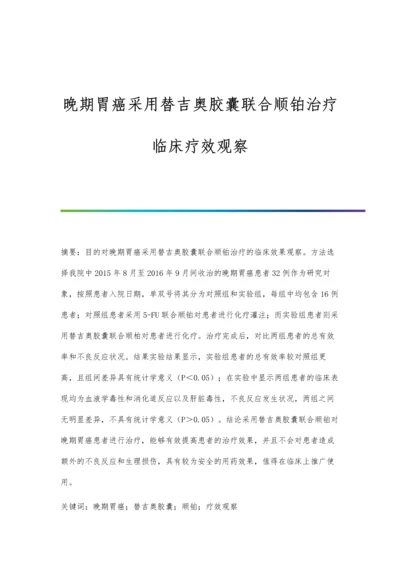 晚期胃癌采用替吉奥胶囊联合顺铂治疗临床疗效观察.docx