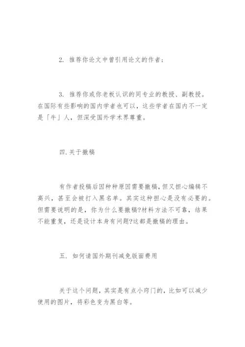 期刊论文发表十大技巧.docx