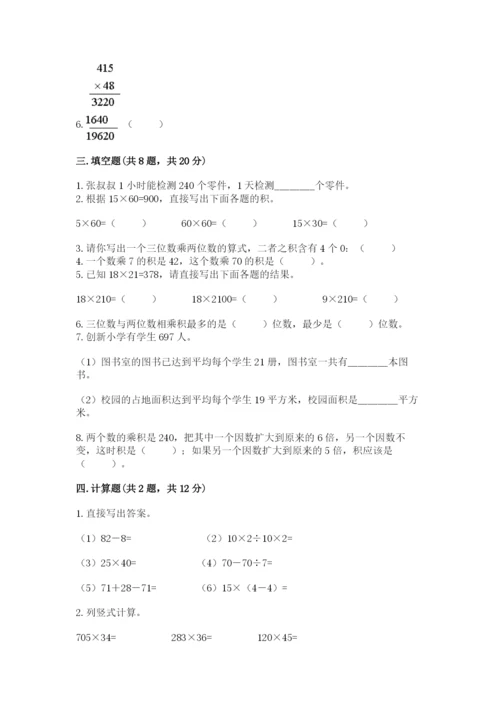冀教版四年级下册数学第三单元 三位数乘以两位数 测试卷带答案（模拟题）.docx