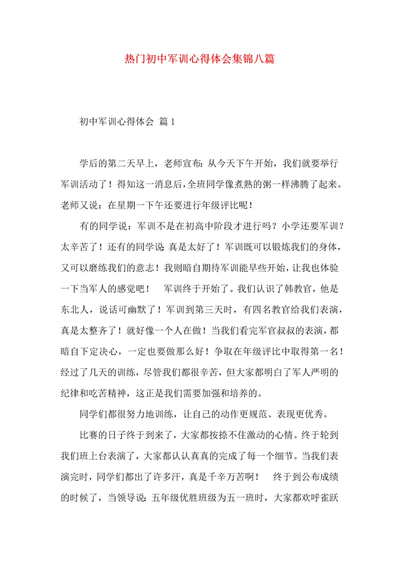 热门初中军训心得体会集锦八篇.docx