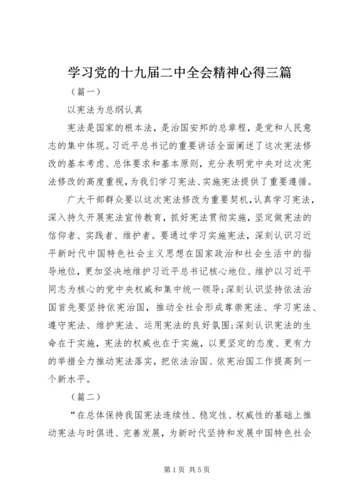 学习党的十九届二中全会精神心得三篇.docx