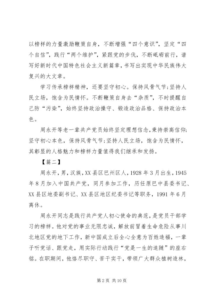 学习周永开同志心得体会5篇.docx