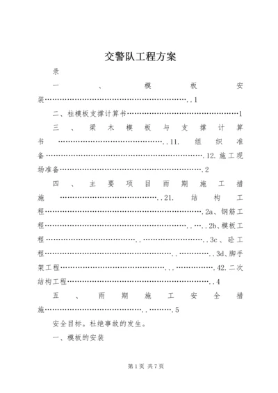 交警队工程方案.docx