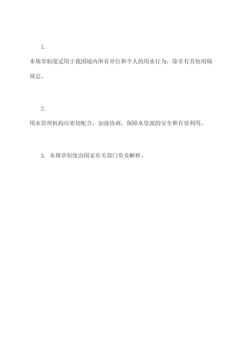 确保用水保障的规章制度