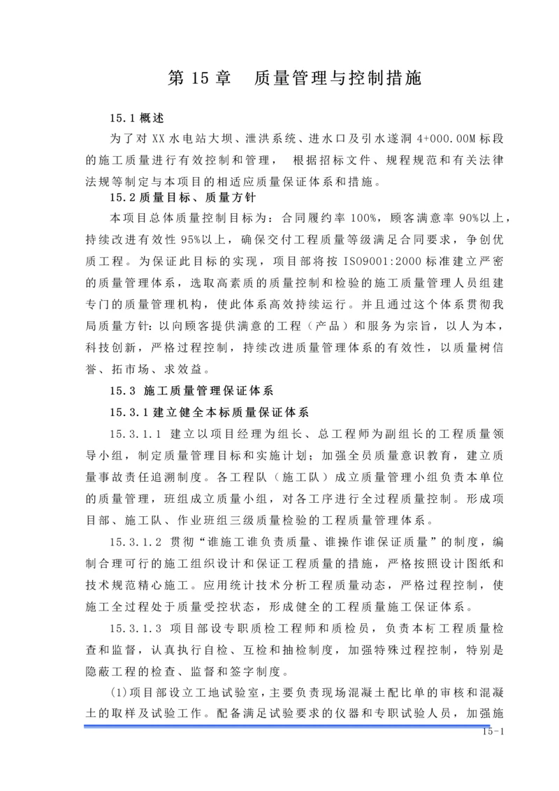 第15章-质量管理与控制措施.docx