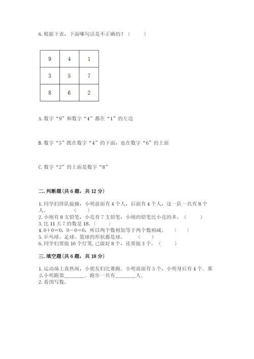 小学一年级上册数学期末测试卷附参考答案（能力提升）.docx