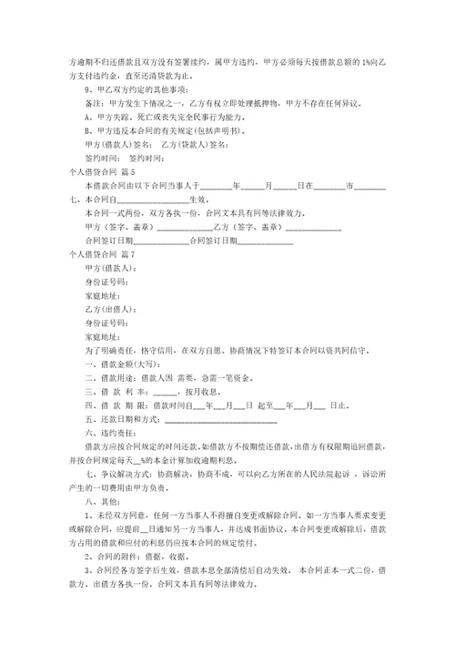 个人借贷合同模板汇总10篇