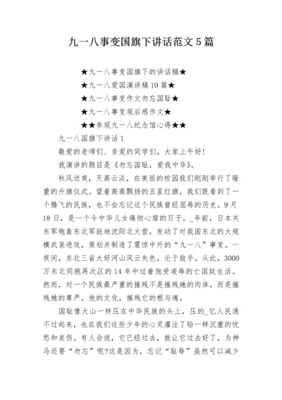 九一八事变国旗下讲话范文5篇.docx