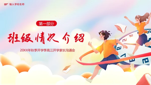 秋季开学高三家长会高三冲刺家长会开学家长会PPT开学家长会新生家长会家长会