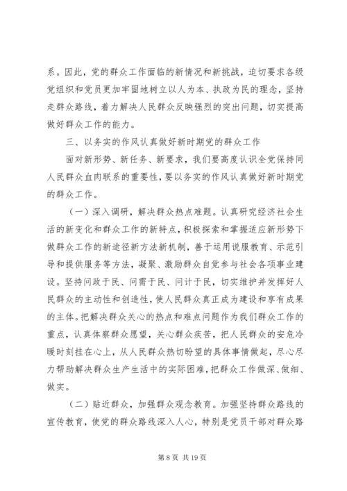新形势下如何坚持党的群众路线 (2).docx