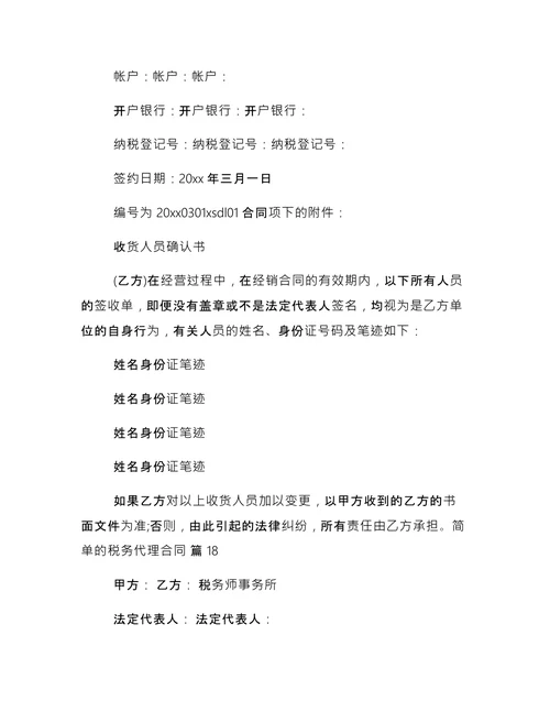 简单的税务代理合同