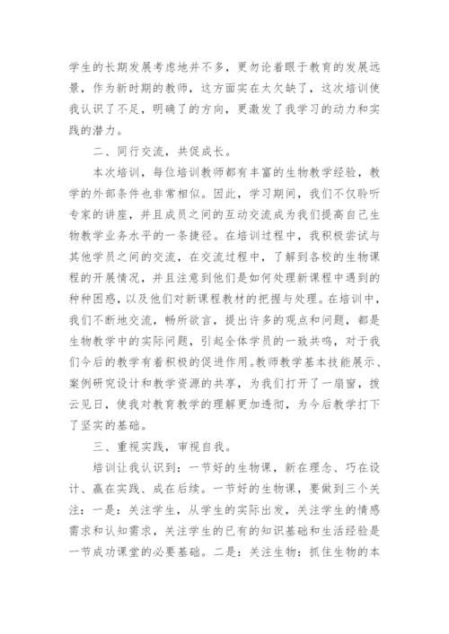 生物教师培训的心得体会_3.docx