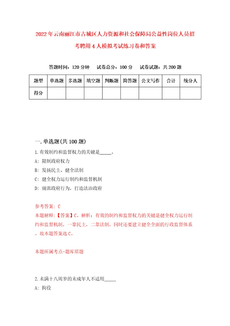 2022年云南丽江市古城区人力资源和社会保障局公益性岗位人员招考聘用4人模拟考试练习卷和答案1