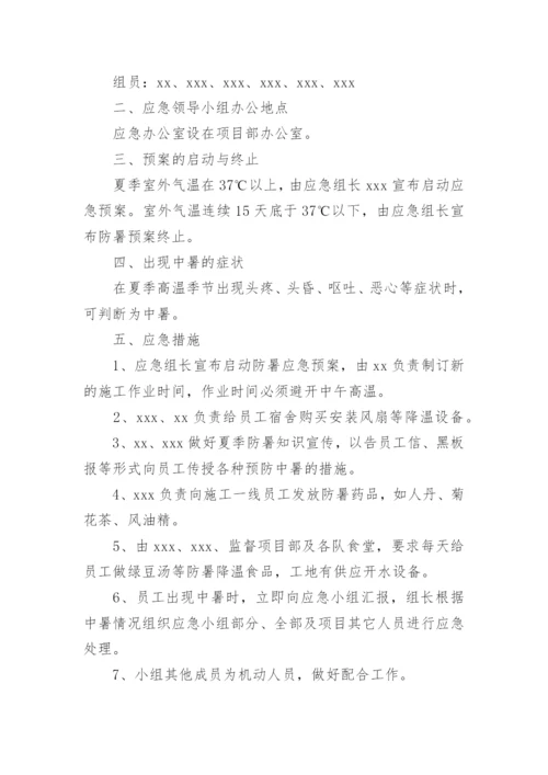 建筑工地防暑降温应急预案.docx