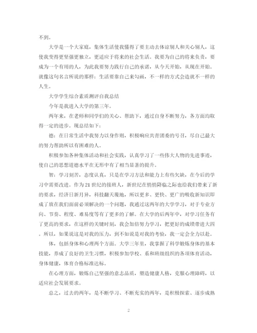 精编之大学生综合素质测评自我总结范文（精选）.docx