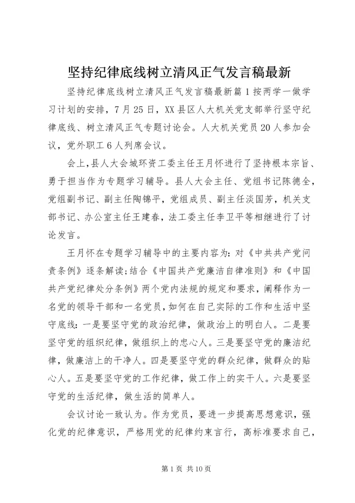 坚持纪律底线树立清风正气发言稿最新.docx