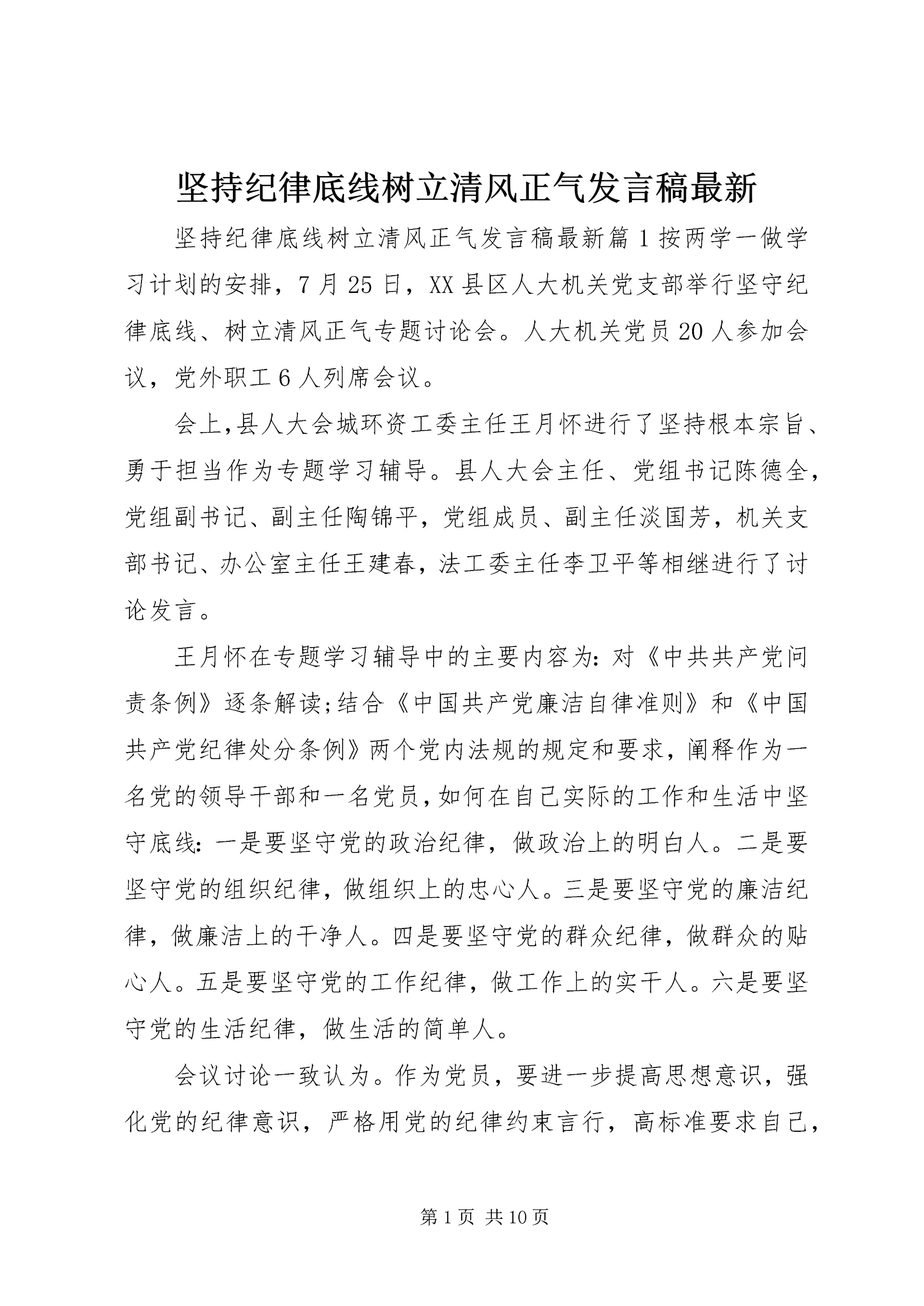 坚持纪律底线树立清风正气发言稿最新.docx