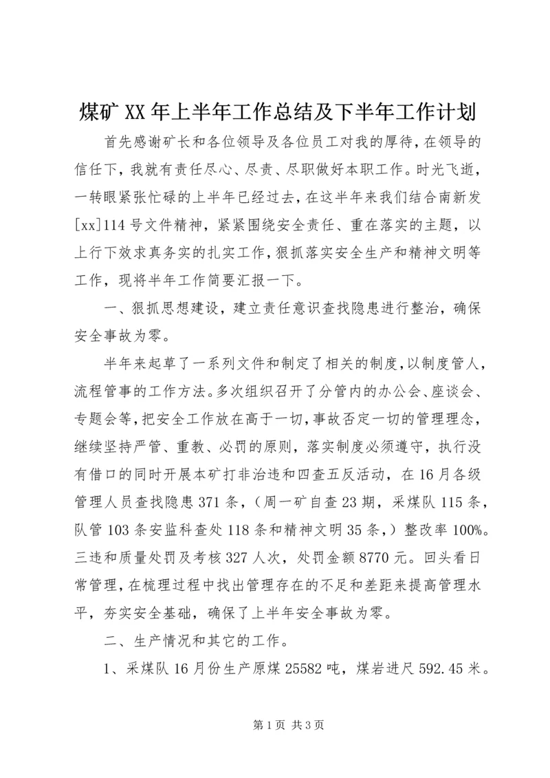 煤矿XX年上半年工作总结及下半年工作计划 (3).docx