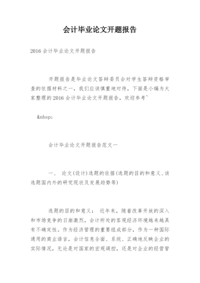 会计毕业论文开题报告编辑精选.docx