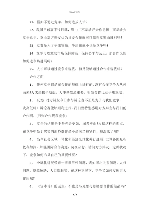 合作与竞争那个更重要辩论赛.docx