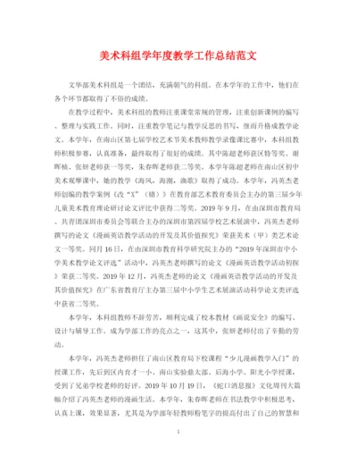 精编之美术科组学年度教学工作总结范文.docx
