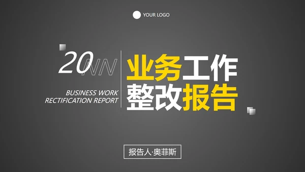 实景城市高级简约业务工作整改报告PPT模板
