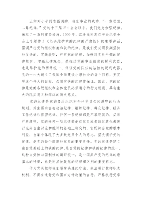 关于学党章守党纪心得体会5篇.docx