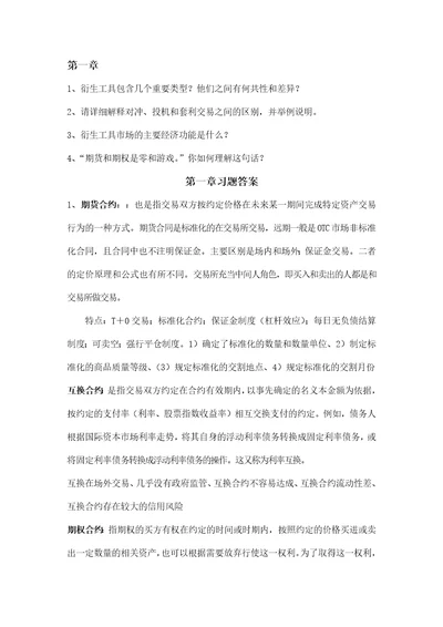 金融衍生工具课程习题答案2