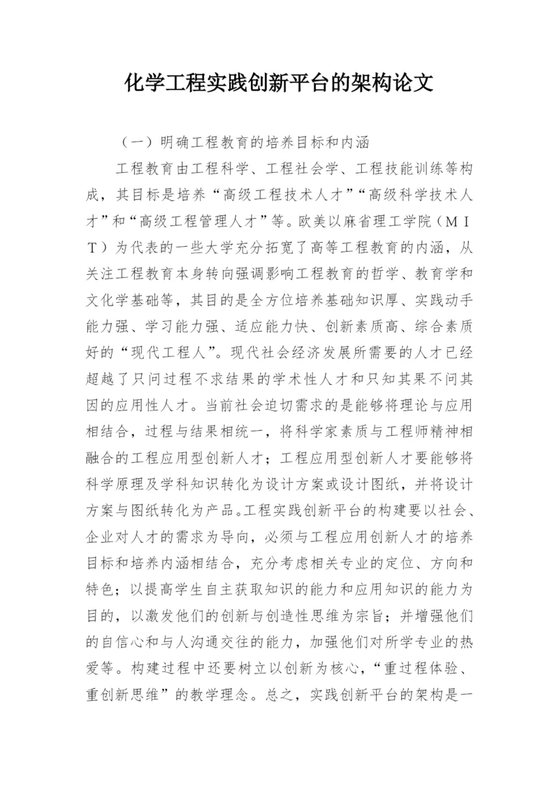 化学工程实践创新平台的架构论文.docx