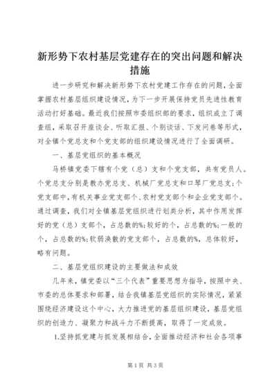 新形势下农村基层党建存在的突出问题和解决措施 (3).docx