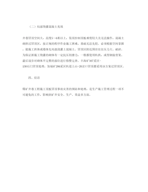 【精编】《安全管理论文》之浅谈煤矿井巷漏垮冒顶的预防及其处理.docx