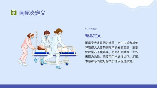 蓝色扁平插画阑尾炎术后健康宣教PPT课件