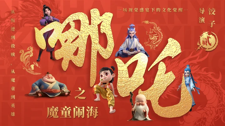 哪吒之魔童闹海介绍红色通用PPT模板