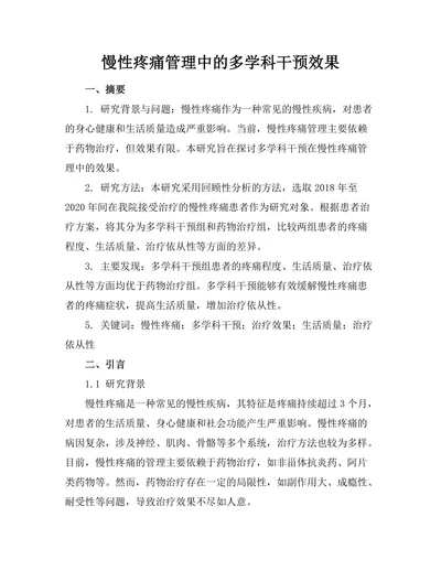 慢性疼痛管理中的多学科干预效果