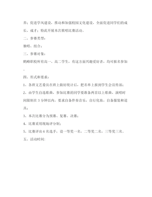 精编之歌唱比赛策划方案.docx